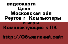 видеокарта hd 7850 1g › Цена ­ 3 000 - Московская обл., Реутов г. Компьютеры и игры » Комплектующие к ПК   